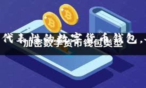 IM钱包和TPWallet简介

在数字货币和区块链技术逐渐普及的今天，钱包的概念也越来越受到关注。IM钱包和TPWallet作为两个代表性的数字货币钱包，各自具有不同的特点和功能。本文将详细介绍这两个钱包的含义、用途、优势、劣势，以及它们的应用场景。

IM钱包与TPWallet全面解析：选择你的数字资产管理工具