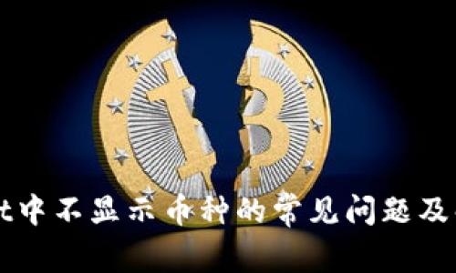 TPWallet中不显示币种的常见问题及解决方案