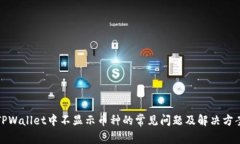 TPWallet中不显示币种的常见