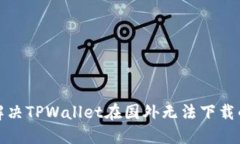 如何解决TPWallet在国外无法