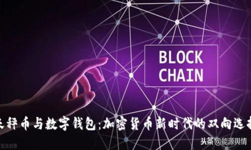 天秤币与数字钱包：加密货币新时代的双向选择