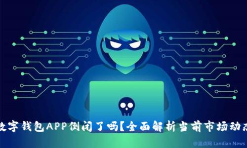 数字钱包APP倒闭了吗？全面解析当前市场动态