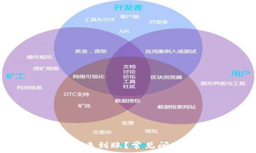   
为何TP Wallet币未到账？常见问题解析与解决方案