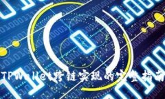 TPWallet跨链实现的完整指南