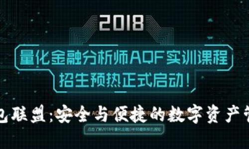 区块链钱包联盟：安全与便捷的数字资产管理新选择