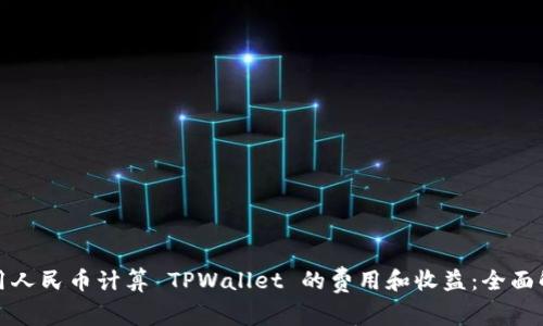 使用人民币计算 TPWallet 的费用和收益：全面解析