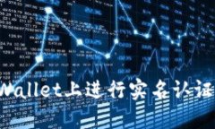 如何在TPWallet上进行实名认