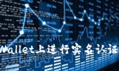 如何在TPWallet上进行实名认证？详细指南