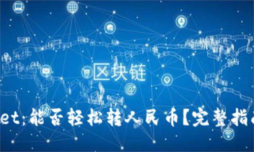 优质
TP Wallet：能否轻松转人民币？完整指南与解答