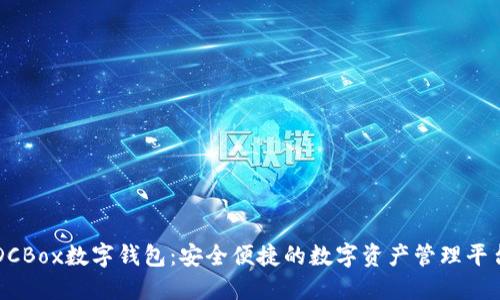 DCBox数字钱包：安全便捷的数字资产管理平台