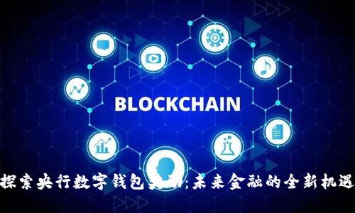 探索央行数字钱包奖励：未来金融的全新机遇