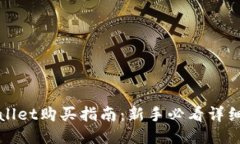 TPWallet购买指南：新手必看