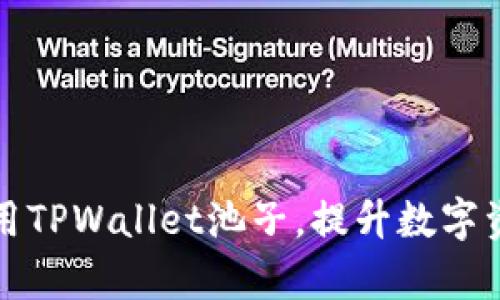 如何有效利用TPWallet池子，提升数字资产交易收益