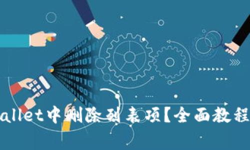 如何在TPWallet中删除列表项？全面教程与常见问题