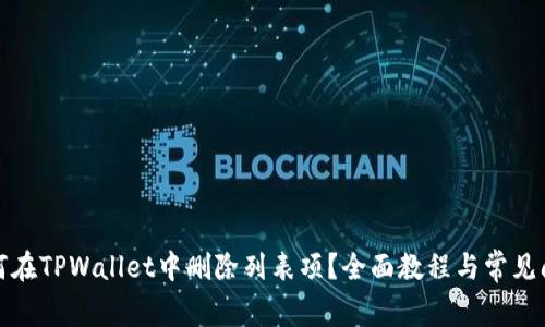 如何在TPWallet中删除列表项？全面教程与常见问题