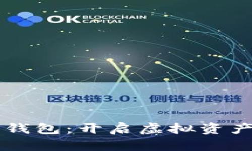 热狗数字藏品钱包：开启虚拟资产管理的新篇章