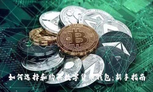 如何选择和购买数字货币钱包：新手指南