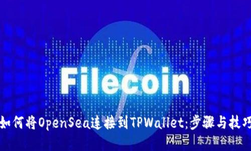 如何将OpenSea连接到TPWallet：步骤与技巧