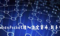 如何将TokenPocket转入法定货