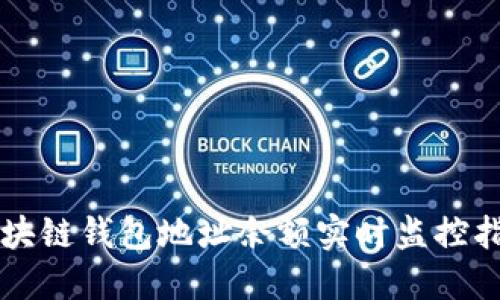 区块链钱包地址余额实时监控指南