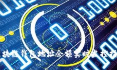 区块链钱包地址余额实时