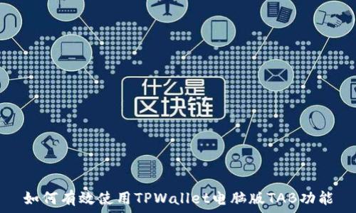   
如何有效使用TPWallet电脑版TAB功能