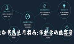 区块链冷钱包使用指南：
