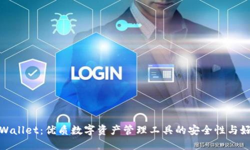 TPWallet：优质数字资产管理工具的安全性与好处