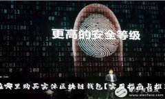 在哪里购买实体区块链钱