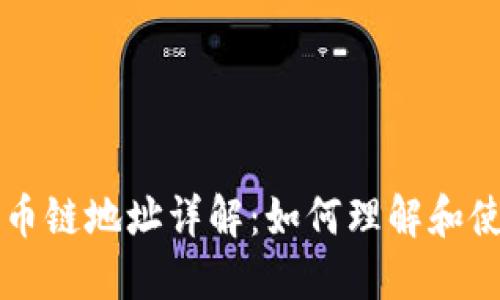TPWallet货币链地址详解：如何理解和使用两个地址