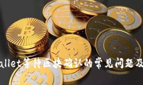 解决TPWallet等待区块确认的常见问题及应对策略