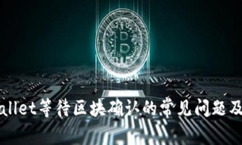 解决TPWallet等待区块确认的常见问题及应对策略