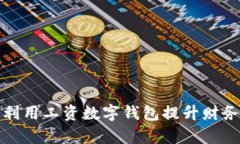 如何有效利用工资数字钱