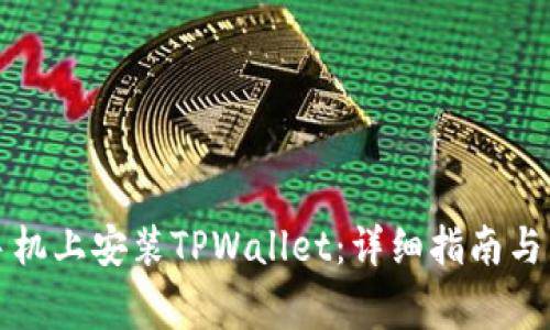 如何在苹果手机上安装TPWallet：详细指南与常见问题解答