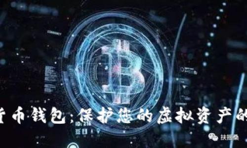 HTC数字货币钱包：保护您的虚拟资产的最佳选择