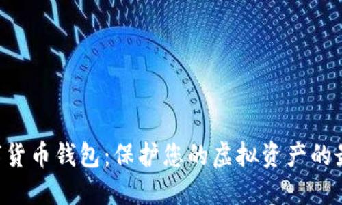 HTC数字货币钱包：保护您的虚拟资产的最佳选择