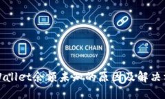 TPWallet余额未知的原因及解