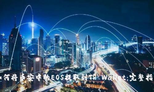 如何将币安中的EOS提取到TP Wallet：完整指南
