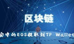 如何将币安中的EOS提取到