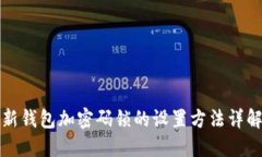 新钱包加密码锁的设置方