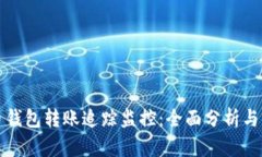 数字货币钱包转账追踪监