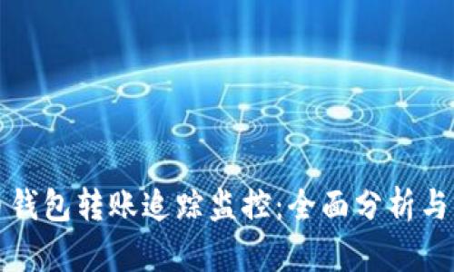 数字货币钱包转账追踪监控：全面分析与实用指南