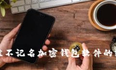 选择最佳不记名加密钱包
