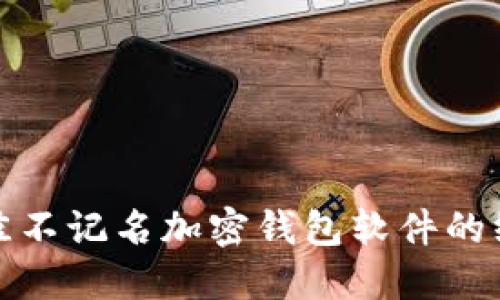选择最佳不记名加密钱包软件的终极指南