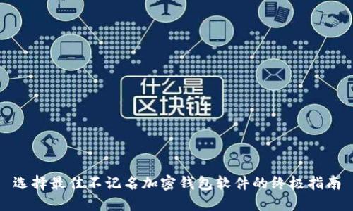 选择最佳不记名加密钱包软件的终极指南