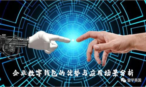 企业数字钱包的优势与应用场景分析