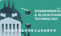 企业数字钱包的优势与应