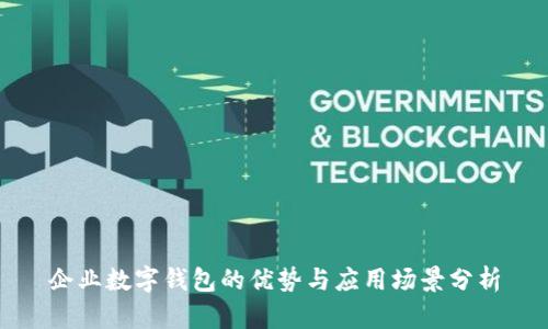 企业数字钱包的优势与应用场景分析