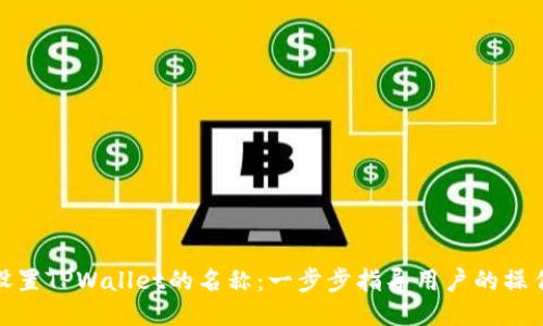 如何设置TPWallet的名称：一步步指导用户的操作攻略
