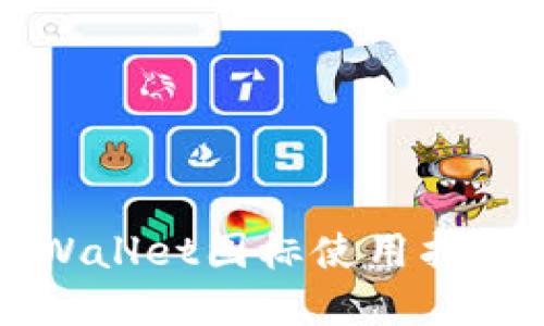 苹果TPWallet图标使用指南与技巧